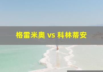 格雷米奥 vs 科林蒂安